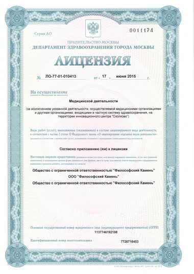 Лицензия на медицинскую деятельность