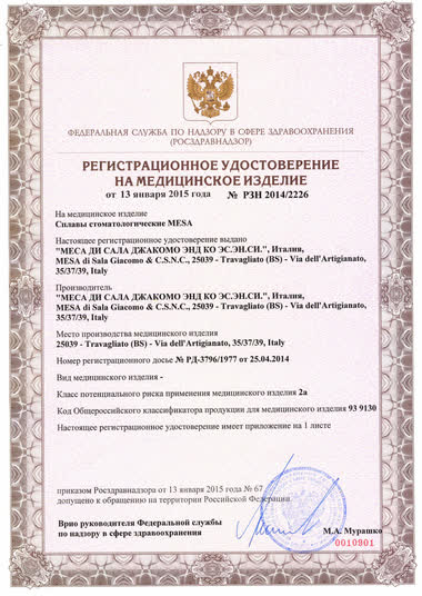 Регистрационное удостоверение MESA