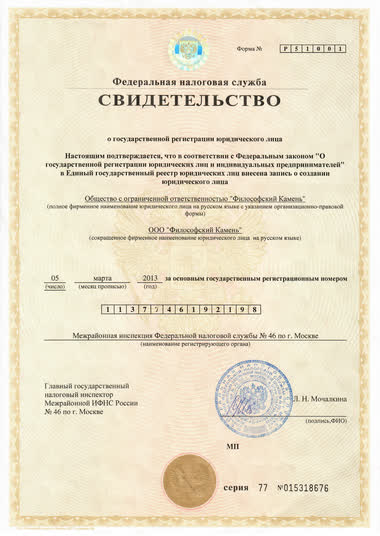 Свидетельство о регистрации юридического лица