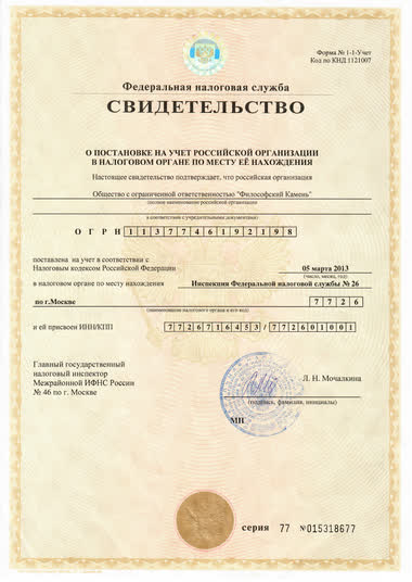 Свидетельство о постановке на налоговый учёт