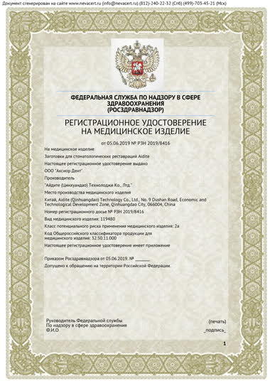 Регистрационное удостоверение Aidite