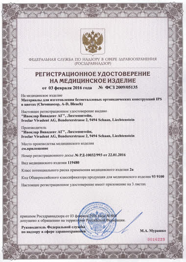 Регистрационное удостоверение Ivoclar Vivadent