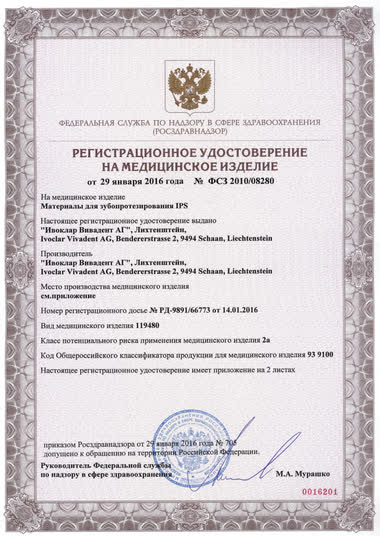 Регистрационное удостоверение Ivoclar Vivadent