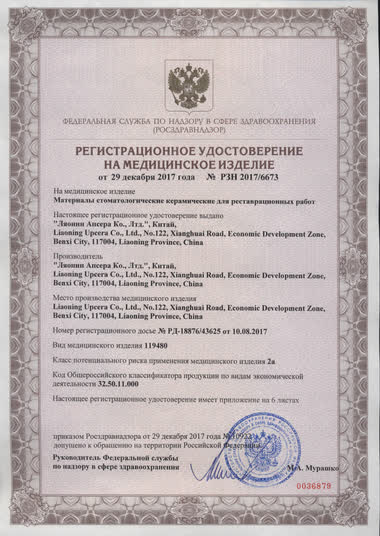 Регистрационное удостоверение UPCERA